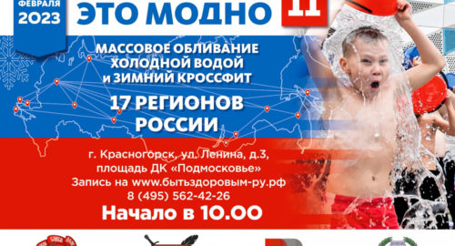 Старт Всероссийской акции «Быть здоровым – это модно!» состоится 25 февраля