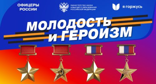 В Омске на площадке Омского государственного университета им. Ф.М. Достоевского пройдут мероприятия проекта «Молодость и героизм»